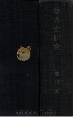 蒙古史研究（昭和12.02 PDF版）