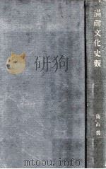 滿鮮文化史觀（昭和10.06 PDF版）