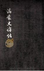 滿蒙史講話（昭和7.07 PDF版）