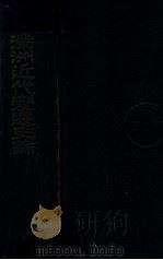 滿洲近代變遷史論（昭和10.08 PDF版）