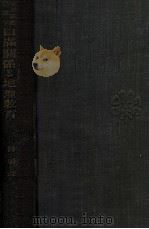 史的觀點に立つ日滿關係と地理教育（昭和8.09 PDF版）