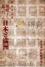 歴史より見たる日本と満洲（昭和17.09 PDF版）