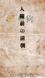 入關前の清朝（大正13.03 PDF版）