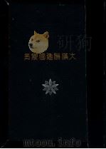 大滿洲建國秘史（昭和9.11 PDF版）