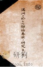 滿洲に於ける鄂倫春族の研究  第一篇（康德6.09 PDF版）