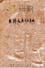 東洋文庫十五年史（ PDF版）