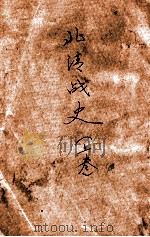 北清戦史  上卷（明治34.01 PDF版）