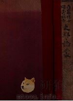 史學論叢  内藤博士頌壽記念（昭和5.06 PDF版）