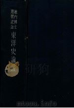 東洋史論叢  池内博士還暦記念（昭和15.03 PDF版）