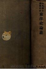 東洋史論叢  白鳥博士還暦記念（大正14.12 PDF版）