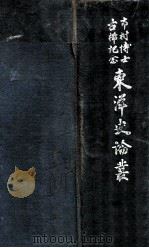 東洋史論叢  市村博士古稀記念（昭和8.08 PDF版）
