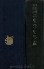 東洋史集説  加藤博士還暦記念（昭和16.12 PDF版）