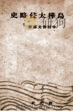 千島樺太侵略史（昭和18.02 PDF版）