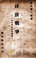 日清戰爭  その政治的·外交的觀察（昭和9.10 PDF版）