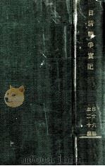 日清戰爭實記  16-20篇（ PDF版）
