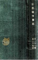 日清戰爭實記  21-25篇（ PDF版）