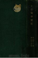 日清戰爭實記  31-35篇（ PDF版）