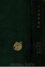 日清戰爭實記  36-40篇（ PDF版）