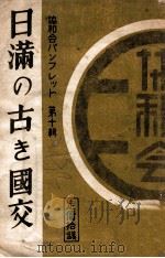 日滿の古き國交  奈良·東京城·長安（康德4.12 PDF版）