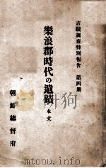 樂浪郡時代の遺跡（昭和2.03 PDF版）