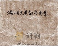 滿洲主要都市要覽（昭和11.01 PDF版）