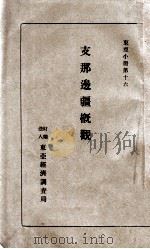 支那邊疆概觀（昭和10.07 PDF版）