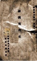 滿洲現代史（大正14.07 PDF版）