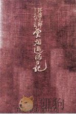 鮮滿支那ところどころ雲烟過眼日記（大正15.05 PDF版）