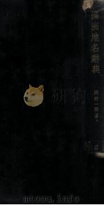滿洲地名辭典（昭和8.03 PDF版）