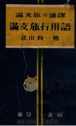 滿支旅の通譯滿支旅行用語（康德11.01 PDF版）