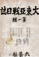 大東亞戰日誌 第1輯 昭和17.06 PDF电子版封面 六藝社編