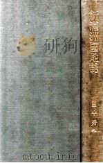 新満洲國地誌（昭和8.04 PDF版）