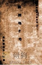 滿洲地名考 康德7.07 PDF电子版封面 満州事情案内所編