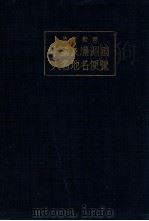 中國及滿洲國人名地名便覧  英文對照（昭和8.06 PDF版）
