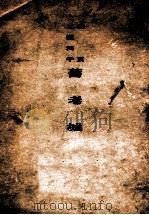興京二道河子舊老城（康德6.12 PDF版）