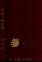 滿洲古跡遺聞  第二輯（昭和13.08 PDF版）