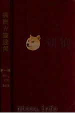 滿洲古跡遺聞  第一輯（昭和12.09 PDF版）