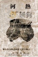 熱河（康德10.04 PDF版）