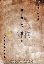滿洲の河川（康德10.06 PDF版）