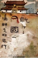 乾ける國へ  満鮮支那旅行（大正12.05 PDF版）