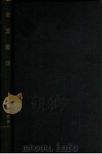 東方遊記（昭和7 PDF版）