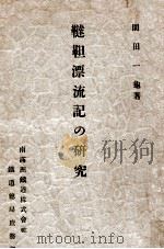 韃靼漂流記の研究（康德6.07 PDF版）