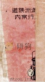 南滿洲鐵道旅行案内（昭和5.05 PDF版）