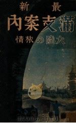 最新滿支案内  大陸の旅情（昭和14.04 PDF版）