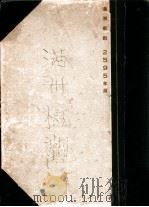 滿洲概觀（昭和10.03 PDF版）