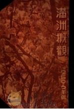 滿洲概觀（昭和11.03 PDF版）