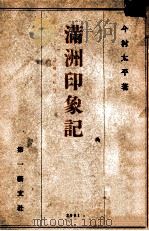 滿洲印象記（昭和16.09 PDF版）