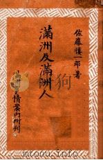 滿洲及滿洲人 康德7.08 PDF电子版封面 佐藤愼一郎著