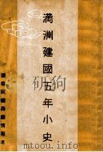 満洲建国五年小史（康德4.06 PDF版）