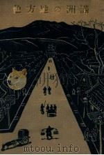 満洲の地方色（昭和4.07 PDF版）